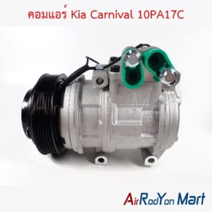 คอมแอร์ Kia Carnival 10PA17C