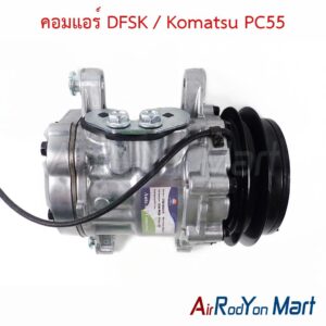 คอมแอร์ DFSK / Komatsu PC55