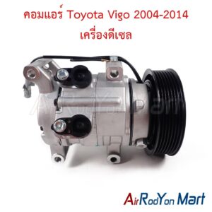 คอมแอร์ Toyota Vigo 2004-2014 เครื่องดีเซล