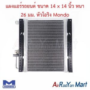 แผงแอร์รถยนต์ ขนาด 14 x 14 นิ้ว หนา 26 มม. หัวโอริง Mondo