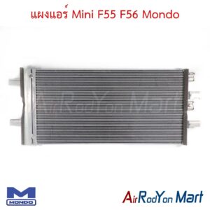 แผงแอร์ Mini F55 F56 Mondo