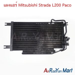 แผงแอร์ Mitsubishi Strada L200 Paco