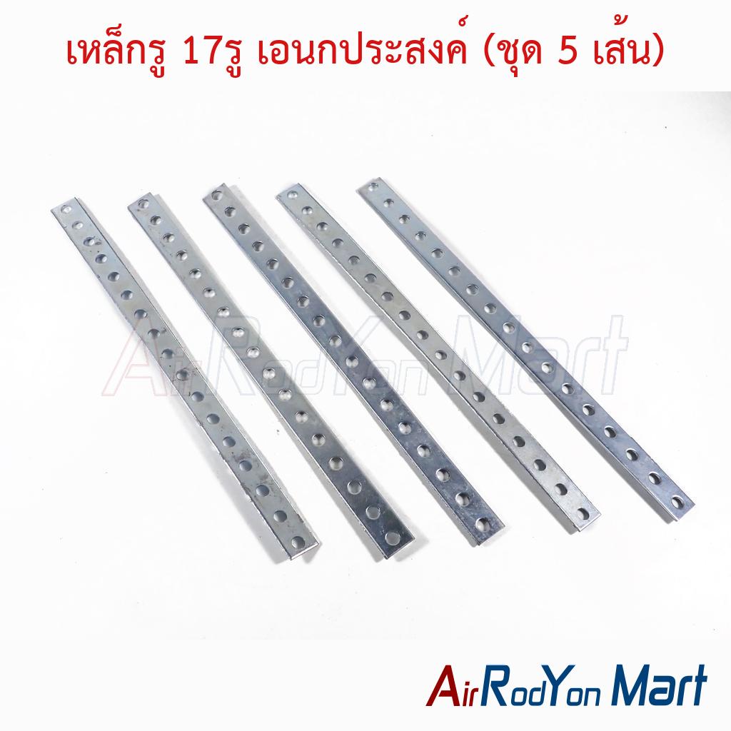 เหล็กรู 17รู เอนกประสงค์ (ชุด 5 เส้น) ความยาว 29 ซม. กว้าง 1.8 ซม.