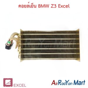 คอยล์เย็น BMW Z3 Excel