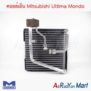 คอยล์เย็น Mitsubishi Ultima Mondo