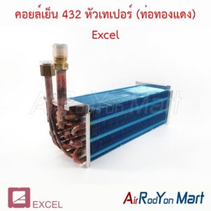 คอยล์เย็น 432 หัวเทเปอร์ (ท่อทองแดง) สำหรับใช้กับตู้แอร์ 432 Excel