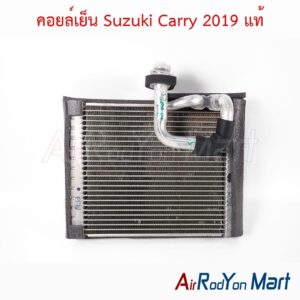 คอยล์เย็น Suzuki Carry 2019 แท้