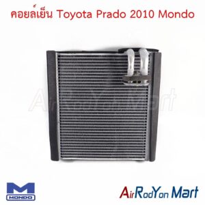 คอยล์เย็น Toyota Prado 2010 Mondo