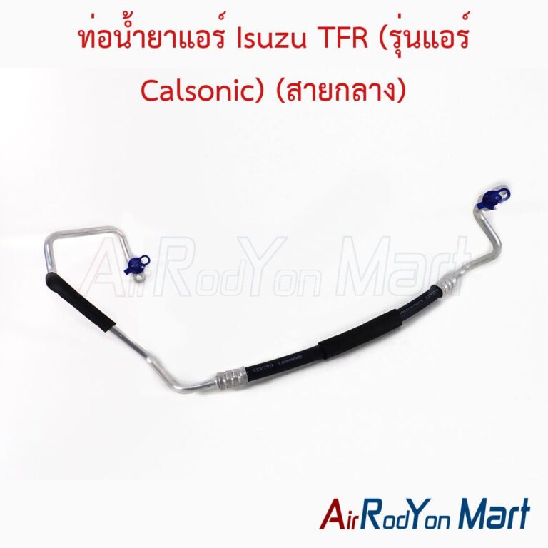 ท่อน้ำยาแอร์ Isuzu TFR (รุ่นแอร์ Calsonic) (สายกลาง)