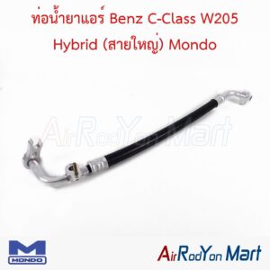ท่อน้ำยาแอร์ Benz C-Class W205 Hybrid (สายใหญ่) Mondo
