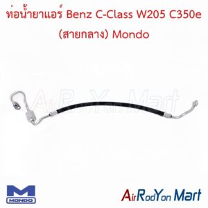ท่อน้ำยาแอร์ Benz C-Class W205 C350e (สายกลาง) Mondo