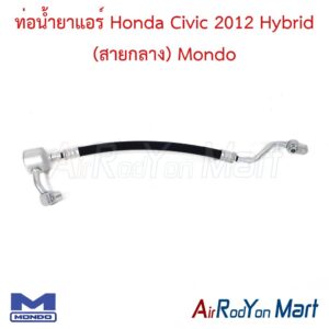 ท่อน้ำยาแอร์ Honda Civic 2012 Hybrid (สายกลาง) Mondo