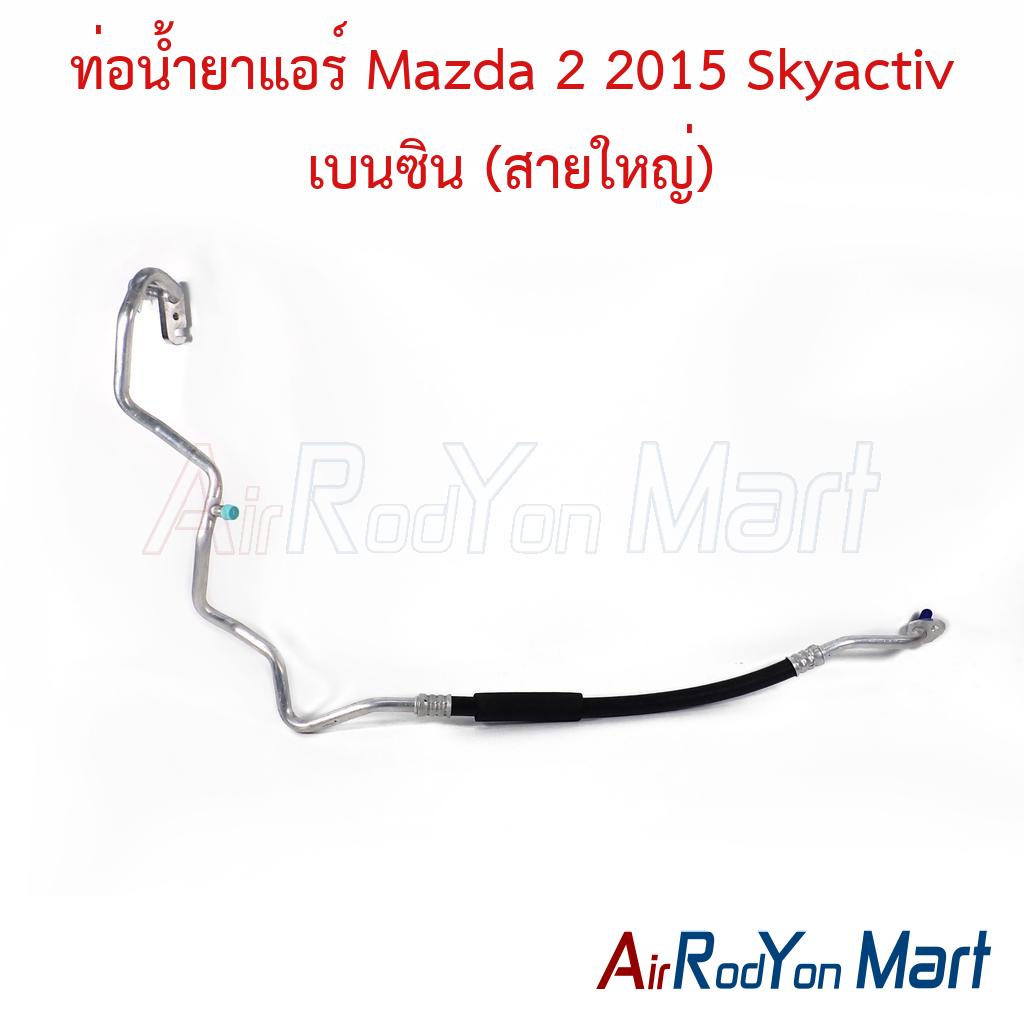 ท่อน้ำยาแอร์ Mazda 2 2015 Skyactiv เบนซิน (สายใหญ่)