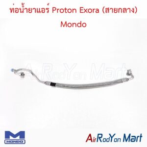 ท่อน้ำยาแอร์ Proton Exora (สายกลาง) Mondo