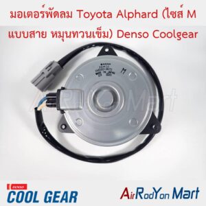 มอเตอร์พัดลม Toyota Alphard (ไซส์ M แบบสาย หมุนทวนเข็ม) Denso Coolgear