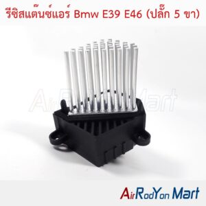 รีซิสแต๊นซ์แอร์ Bmw E39 E46 (ปลั๊ก 5 ขา)