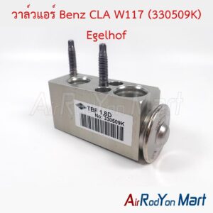 วาล์วแอร์ Benz CLA W117 (330509K) Egelhof