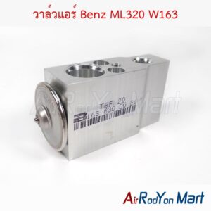 วาล์วแอร์ Benz ML320 W163
