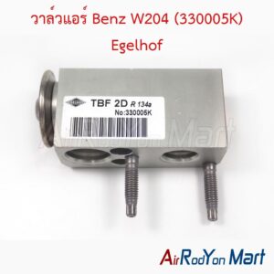 วาล์วแอร์ Benz W204 (330005K) (W212 แบบ2น๊อต) Egelhof