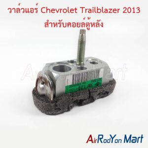 วาล์วแอร์ Chevrolet Trailblazer 2013 สำหรับคอยล์ตู้หลัง