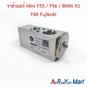 วาล์วแอร์ Mini F55 / F56 / BMW X1 F48 Fujikoki