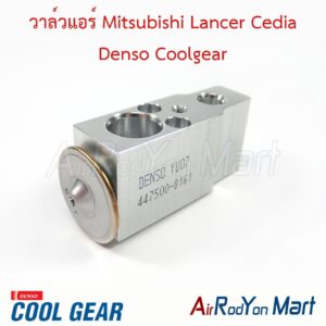 วาล์วแอร์ Mitsubishi Lancer Cedia Denso Coolgear