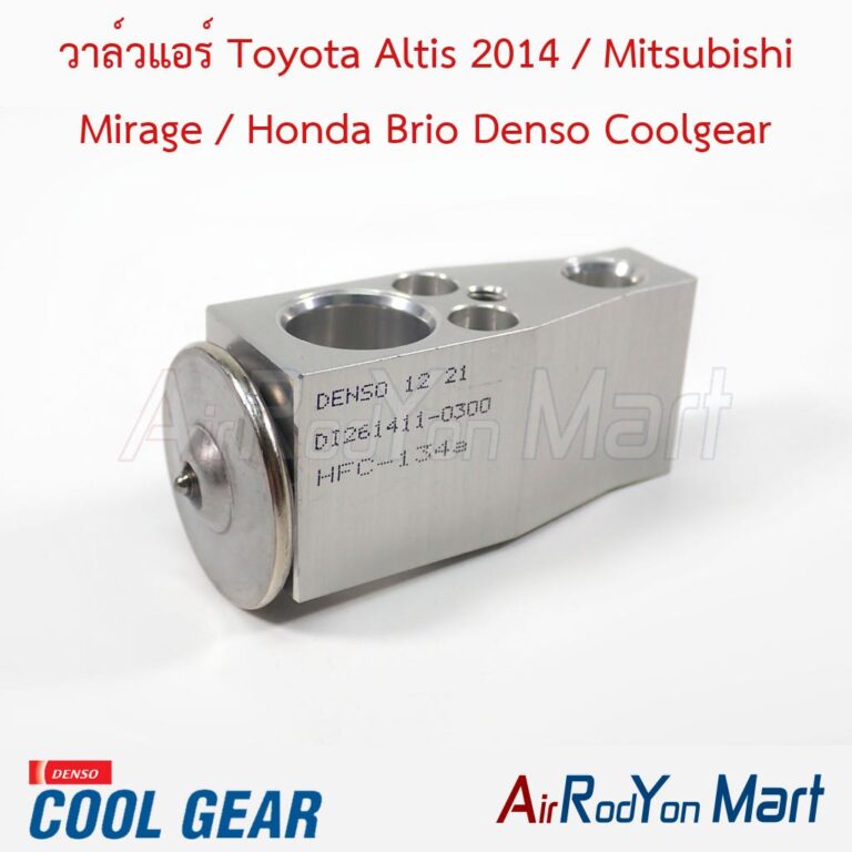 วาล์วแอร์ Toyota Altis 2014 / Mitsubishi Mirage / Honda Brio Denso Coolgear