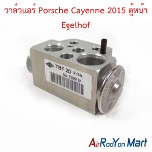 วาล์วแอร์ Porsche Cayenne 2015 ตู้หน้า Egelhof