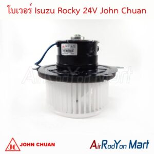 โบเวอร์ Isuzu Rocky 24V John Chuan