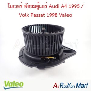 โบเวอร์ พัดลมตู้แอร์ Audi A4 1995 / Volk Passat 1998 Valeo
