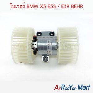 โบเวอร์ BMW X5 E53 / E39 BEHR