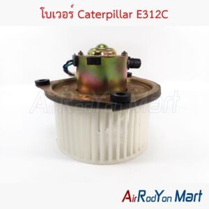 โบเวอร์ Caterpillar E312C