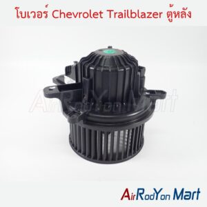 โบเวอร์ Chevrolet Trailblazer ตู้หลัง