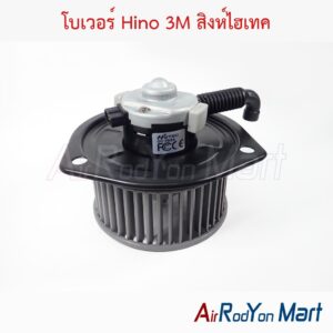โบเวอร์ Hino 3M สิงห์ไฮเทค
