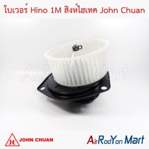 โบเวอร์ Hino 1M สิงห์ไฮเทค John Chuan