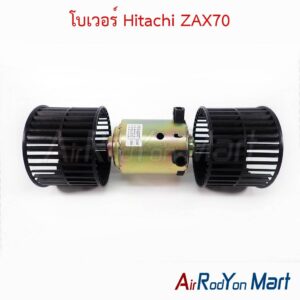 โบเวอร์ Hitachi ZAX70