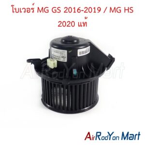 โบเวอร์ MG GS 2016-2019 / MG HS 2020 แท้