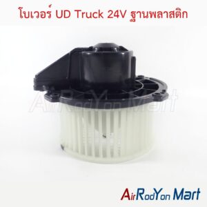 โบเวอร์ UD Truck 24V ฐานพลาสติก