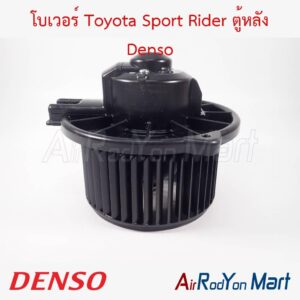 โบเวอร์ Toyota Sport Rider ตู้หลัง Denso