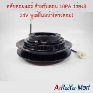 คลัชคอมแอร์ สำหรับคอม 10PA 1ร่องB 24V พูเล่ยื่นหน้า(ห่างคอม)