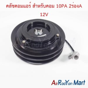 คลัชคอมแอร์ สำหรับคอม 10PA 2ร่องA 12V