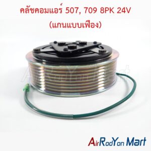 คลัชคอมแอร์ 507, 709 8PK 24V (แกนแบบเฟือง)