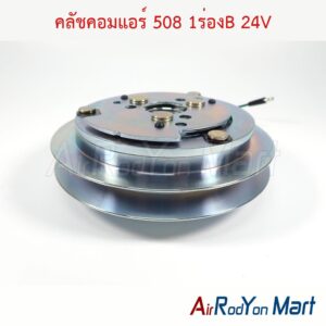 คลัชคอมแอร์ 508 1ร่องB 24V แบบพูเล่เล็ก แกนแบบลิ่ม
