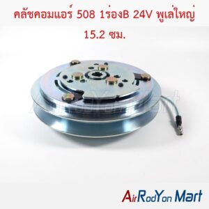 คลัชคอมแอร์ 508 1ร่องB 24V พูเล่ใหญ่ 15.2 ซม. แกนแบบลิ่ม