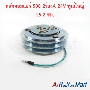 คลัชคอมแอร์ 508 2ร่องA 24V พูเล่ใหญ่ 15.2 ซม. แกนแบบลิ่ม