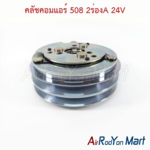 คลัชคอมแอร์ 508 2ร่องA 24V แบบพูเล่เล็ก (13.2 ซม.) แกนแบบลิ่ม