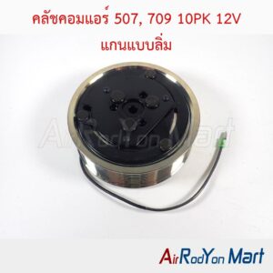 คลัชคอมแอร์ 507, 709 10PK 12V แกนแบบลิ่ม (ลูกปืนเบอร์ 35)
