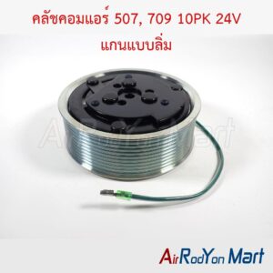 คลัชคอมแอร์ 507, 709 10PK 24V แกนแบบลิ่ม (ลูกปืนเบอร์ 35)