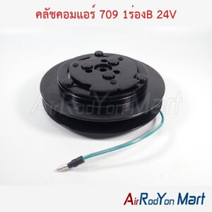 คลัชคอมแอร์ 709 1ร่องB 24V แกนแบบลิ่ม