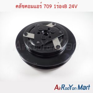 คลัชคอมแอร์ 709 1ร่องB 24V แกนแบบเฟือง
